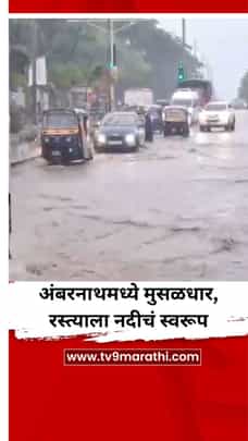 अंबरनाथमध्ये मुसळधार पाऊस, रस्त्याला नदीचं स्वरूप-1704027