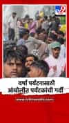 वर्षा पर्यटनासाठी आंबोलीत पर्यटकांची गर्दी