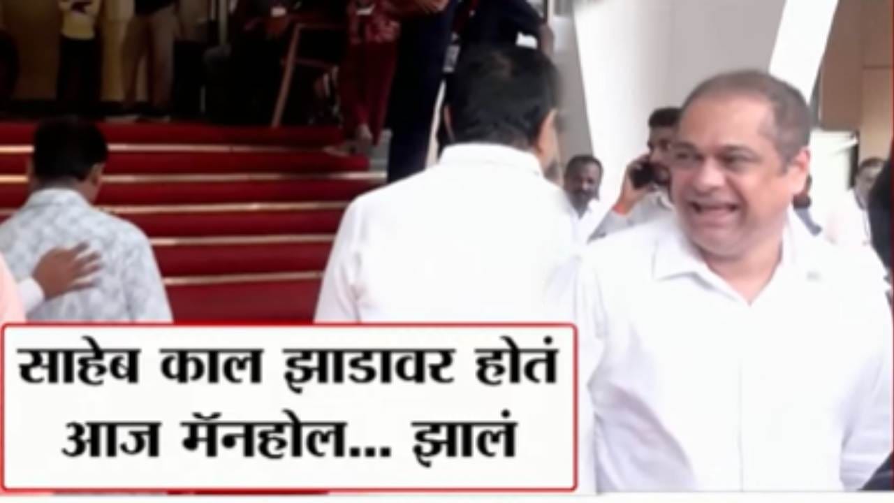 Video : लोकांचा जीव गेला अन् अमित साटम यांना हसू आवरेना, मुंबईतील मॅनहोलच्या घटनेनंतर असंवेदनशीलतेचा कळस! Video : लोकांचा जीव गेला अन् अमित साटम यांना हसू आवरेना, मुंबईतील मॅनहोलच्या घटनेनंतर असंवेदनशीलतेचा कळस!