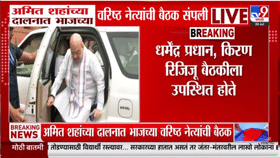 केंद्रातील हालचाली वाढल्या! अमित शहांसह दोन बड्या नेत्यांची तब्बल 3....