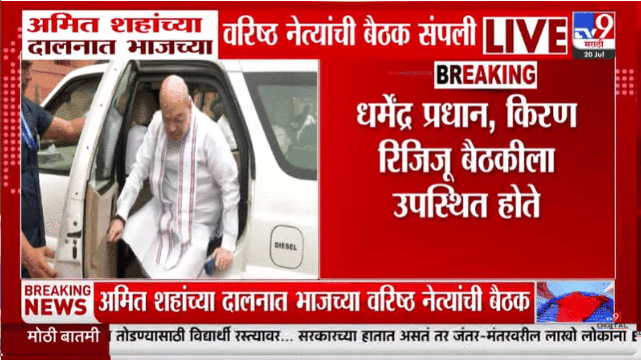 केंद्रातील हालचाली वाढल्या! अमित शहांसह दोन बड्या नेत्यांची तब्बल 3 तास बैठक
