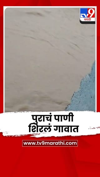 अमरावतीत पुराचं पाणी शिरलं गावात; प्रशासनाकडून सतर्कतेचा इशारा