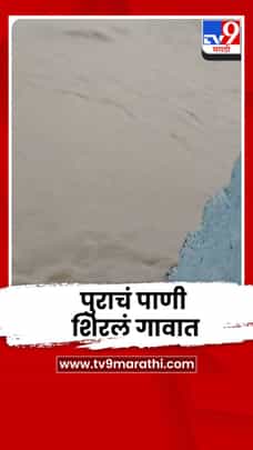 अमरावतीत पुराचं पाणी शिरलं गावात; प्रशासनाकडून सतर्कतेचा इशारा-1723506