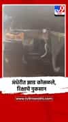 अंधेरीत झाड कोसळले,रिक्षाचे नुकसान