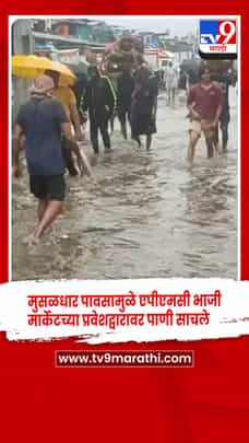 नवी मुंबई APMC मार्केट जलमय: मुसळधार पावसाने व्यापारी, शेतकऱ्यांची गैरसोय-1706873