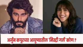मलायकाशी ब्रेकअपनंतर अर्जुन कपूर पुन्हा प्रेमात ? 'मिस्ट्री गर्ल' कोण?.