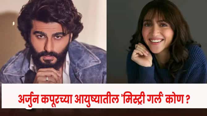 Arjun Kapoor : मलायकाशी ब्रेकअपनंतर अर्जुन कपूरच्या आयुष्यात मिस्ट्री गर्लची एंट्री ? लॉर्ड्सवरच्या त्या फोटो ने वेधलं लक्ष