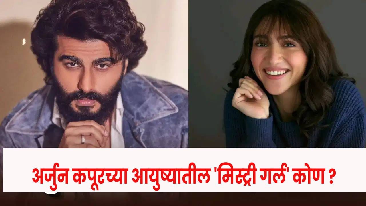 Arjun Kapoor : मलायकाशी ब्रेकअपनंतर अर्जुन कपूरच्या आयुष्यात मिस्ट्री गर्लची एंट्री ? लॉर्ड्सवरच्या त्या फोटो ने वेधलं लक्ष Arjun Kapoor : मलायकाशी ब्रेकअपनंतर अर्जुन कपूरच्या आयुष्यात मिस्ट्री गर्लची एंट्री ? लॉर्ड्सवरच्या त्या फोटो ने वेधलं लक्ष