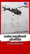 अर्नाळाच्या समुद्रात बुडालेल्या दोन मुलांचा अद्याप शोध सुरूच