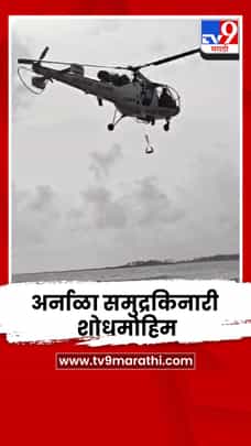 अर्नाळाच्या समुद्रात बुडालेल्या दोन मुलांचा अद्याप शोध सुरूच-1713287