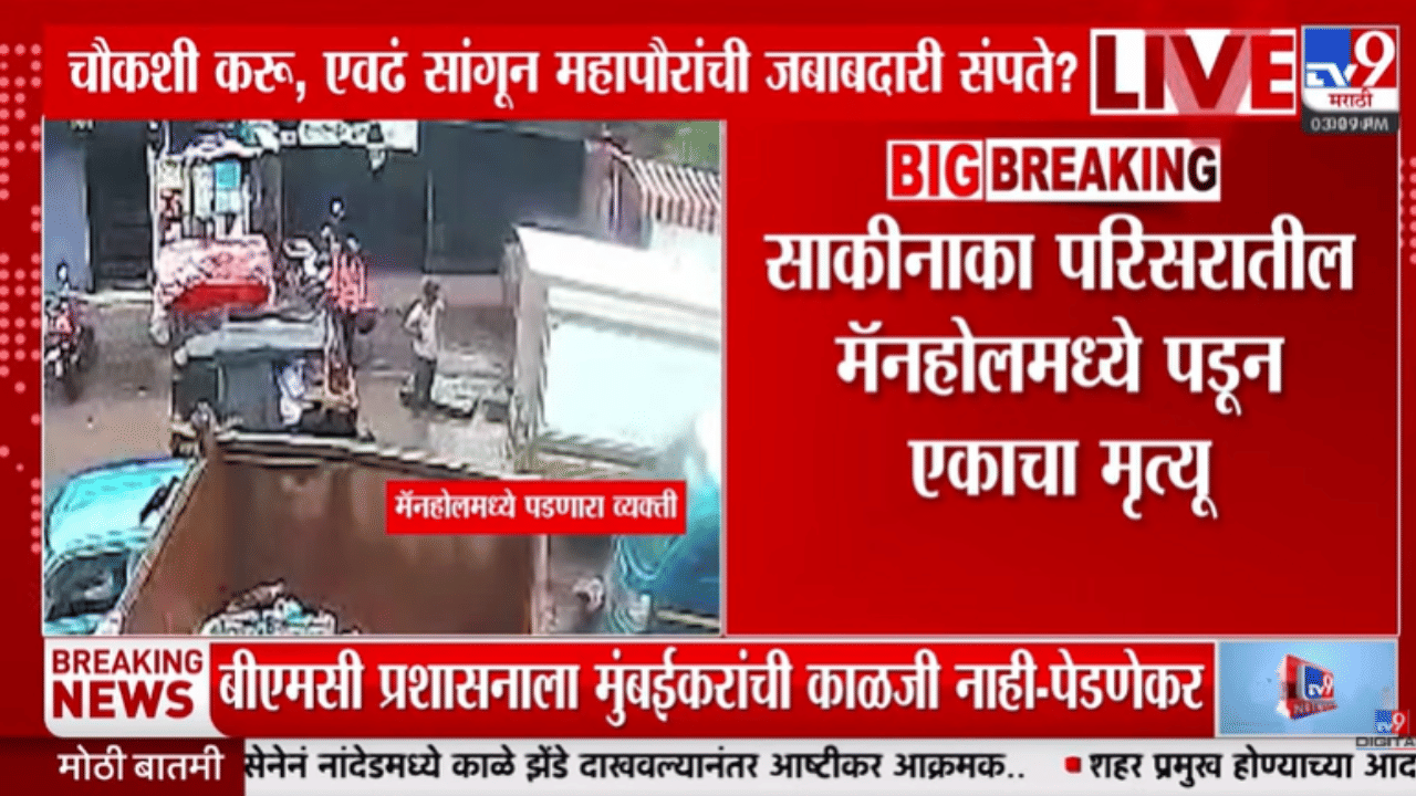 मॅनहोल मृत्यूच्या घटनेनंतर बीएमसी आयुक्तांचा मोठा निर्णय, तातडीने…नेमकं काय घडतंय?