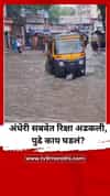 अंधेरी 'सबवे'च्या पाण्यात अडकली रिक्षा, पुढे काय घडलं? VIDEO