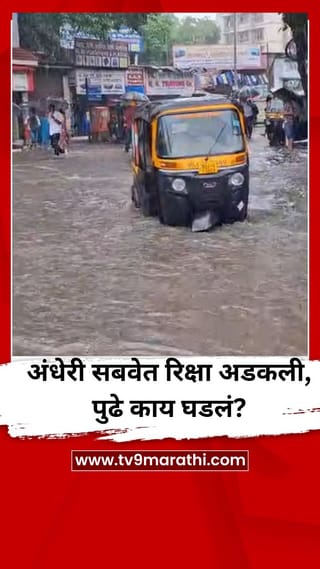 अंधेरी ‘सबवे’च्या पाण्यात अडकली रिक्षा, पुढे काय घडलं? VIDEO