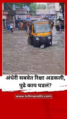 अंधेरी 'सबवे'च्या पाण्यात अडकली रिक्षा, पुढे काय घडलं? VIDEO-1702495