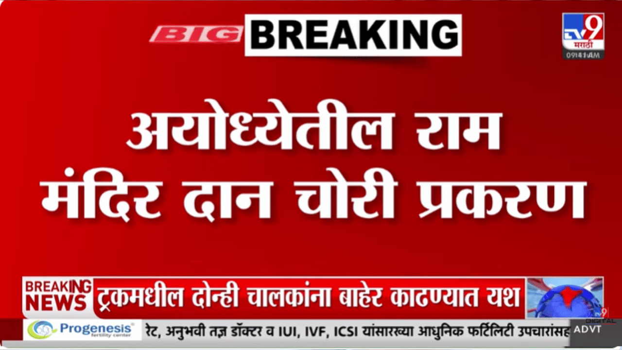 राम मंदिरातील कथित चोरीबाबत ठाकरे गट आक्रमक; थेट घेतला मोठा निर्णय