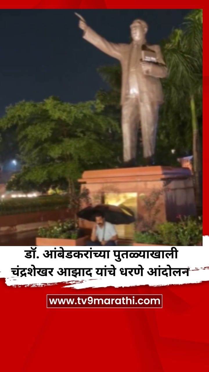 लाठीमाराच्या निषेधार्ध डॉ. आंबेडकरांच्या पुतळ्याखाली चंद्रशेखर आझाद यांचे धरणे आंदोलन-1716220