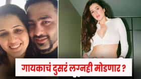 अवघ्या 4 महिन्यांत मोडणार प्रख्यात गायकाचं दुसरं लग्न ? पोस्ट व्हायरल.