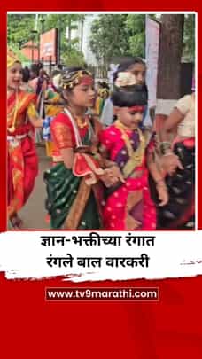 ज्ञान-भक्तीच्या रंगात रंगले बाल वारकरी-1718758