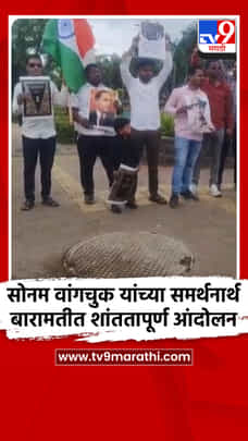 सोनम वांगचुक यांच्या समर्थनार्थ बारामतीत शांततापूर्ण आंदोलन-1716472
