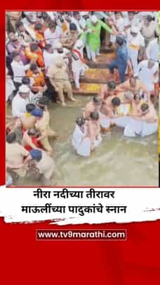 नीरा नदीच्या तीरावर माऊलींच्या पादुकांचे स्नान, ड्रोन कॅमेरातून-1712269
