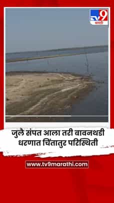 जुलै संपत आला तरी बावनथडी धरणात चिंतातुर परिस्थिती-1721561