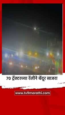 70 ट्रॅक्टरच्या रॅलीने बेंदूर साजरा-1721596