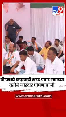 बीडमध्ये राष्ट्रवादी शरद पवार गटाच्या वतीने जोरदार घोषणाबाजी-1715877