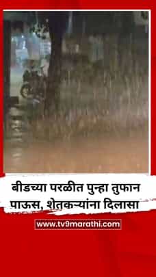 बीडच्या परळीत 15 दिवसानंतर तुफान पाऊस, शेतकऱ्यांना दिलासा-1720668
