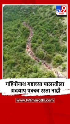 गहिनीनाथ गडाच्या पालखीला अदयाप पक्का रस्ता नाही-1712894