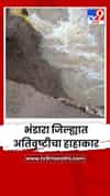 भंडारा जिल्ह्यात अतिवृष्टीचा हाहाकार