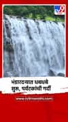 भंडारदऱ्यात धबधबे खळखळून वाहायला सुरुवात