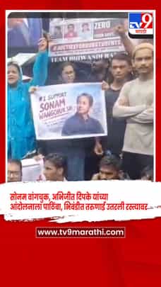 सोनम वांगचुक, अभिजीत दिपके यांच्या आंदोलनाला पाठिंबा, भिवंडीत तरुणाई रस्त्यावर-1715353