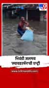 भिवंडीत जलमय रस्त्यांवर 'स्पायडरमॅन'ची एन्ट्री