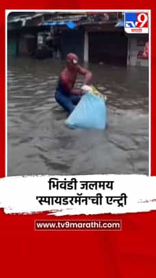 भिवंडीत जलमय रस्त्यांवर 'स्पायडरमॅन'ची एन्ट्री-1705635