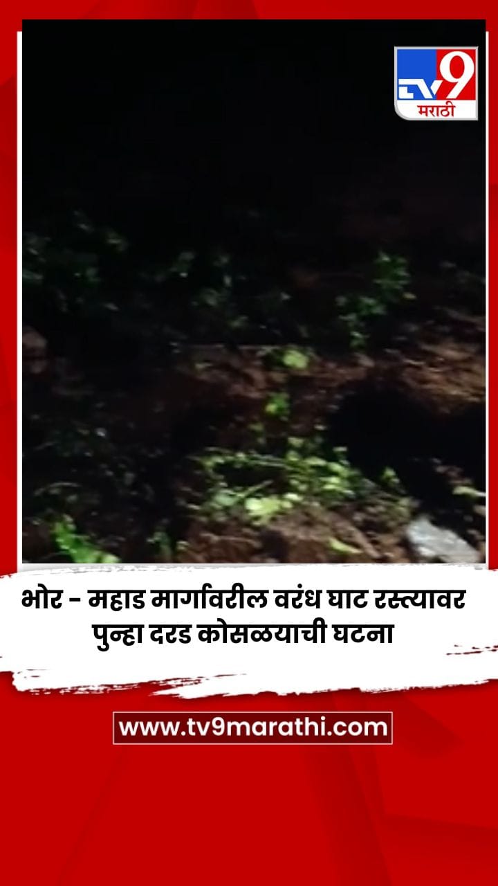 भोर - महाड मार्गावरील पुन्हा दरड कोसळयाची घटना-1705728