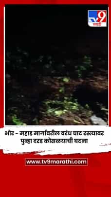 भोर - महाड मार्गावरील पुन्हा दरड कोसळयाची घटना-1705728