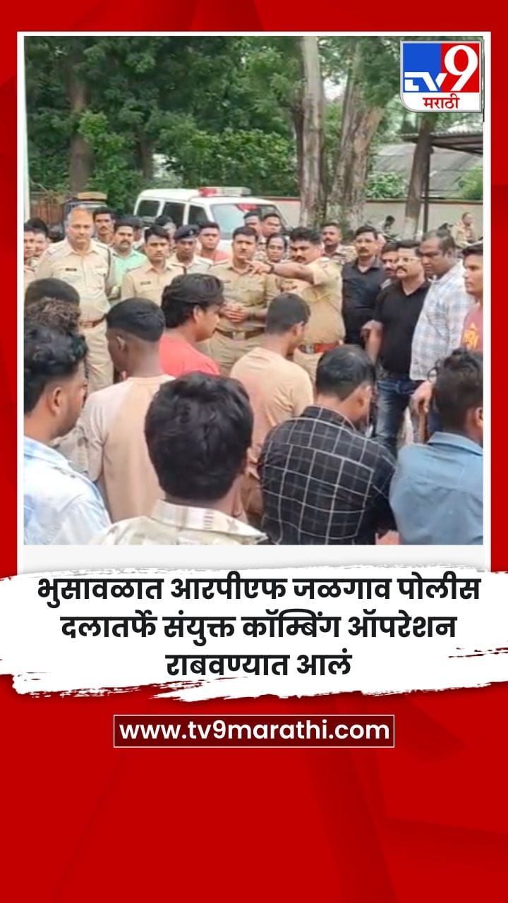 भुसावळात आरपीएफ जळगाव पोलीस दलातर्फे संयुक्त कॉम्बिंग ऑपरेशन राबवण्यात आलं-1722446
