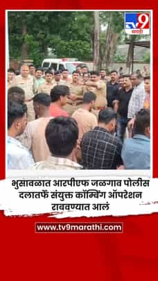 भुसावळात आरपीएफ जळगाव पोलीस दलातर्फे संयुक्त कॉम्बिंग ऑपरेशन राबवण्यात आलं-1722446