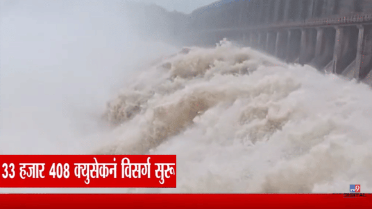 मोठा पूर! 33 हजार 408 क्युसेकने विसर्ग सुरू, महाराष्ट्रातील पवित्र नदीचा धडकी भरवणारा Video