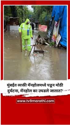 मुंबईत व्यक्ती मॅनहोलमध्ये पडून मोठी दुर्घटना, मॅनहोल का उघडले जातात?-1702789