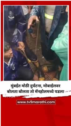 मुंबईत मोठी दुर्घटना, मोबाईलवर बोलता बोलता तो मॅनहोलमध्ये पडला, Video-1702772