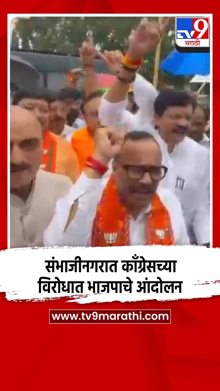संभाजीनगरात काँग्रेसच्या विरोधात भाजपाचे आंदोलन-1717272