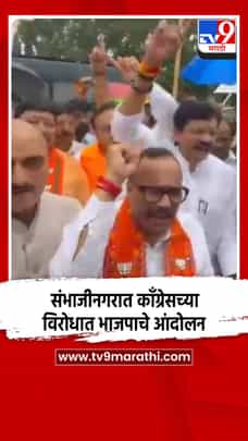 संभाजीनगरात काँग्रेसच्या विरोधात भाजपाचे आंदोलन-1717272