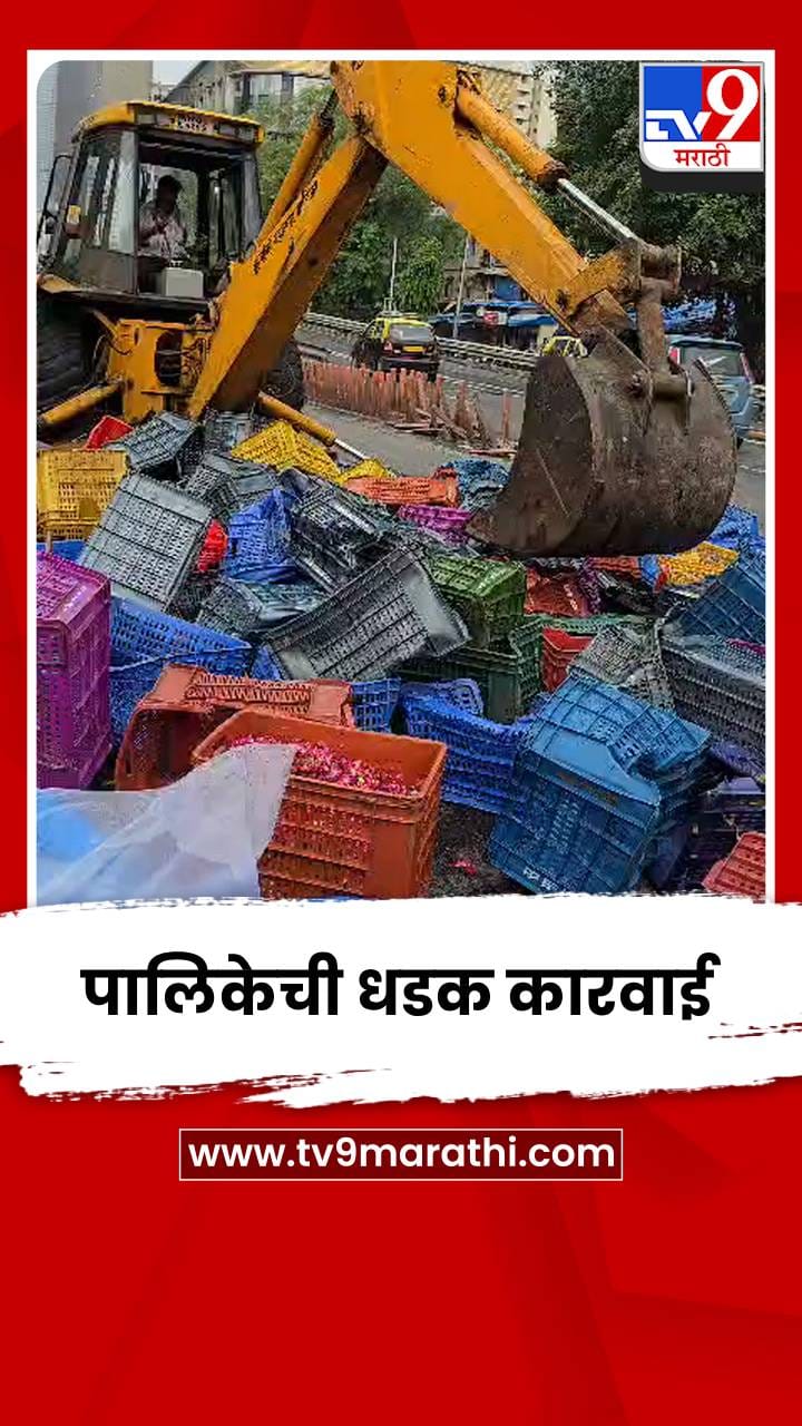 दादरच्या फूल मार्केटबाहेर पालिकेची धडक कारवाई-1722147