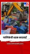 दादरच्या फूल मार्केटबाहेर पालिकेची धडक कारवाई