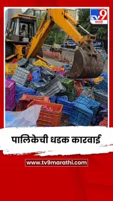 दादरच्या फूल मार्केटबाहेर पालिकेची धडक कारवाई-1722147