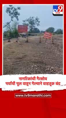 नागरिकांची गैरसोय, पर्यायी पूल वाहून गेल्याने वाहतूक बंद-1703601