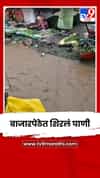 बुलढाण्यात नदी-नाल्यांना पूर, बाजारपेठेत शिरलं पाणी