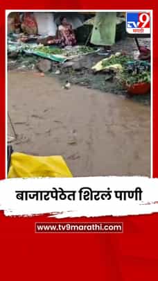 बुलढाण्यात नदी-नाल्यांना पूर, बाजारपेठेत शिरलं पाणी-1702602