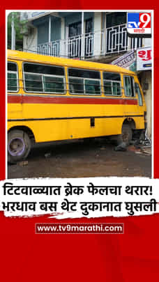 टिटवाळ्यात ब्रेक फेलचा थरार! भरधाव बस थेट दुकानात घुसली-1711851